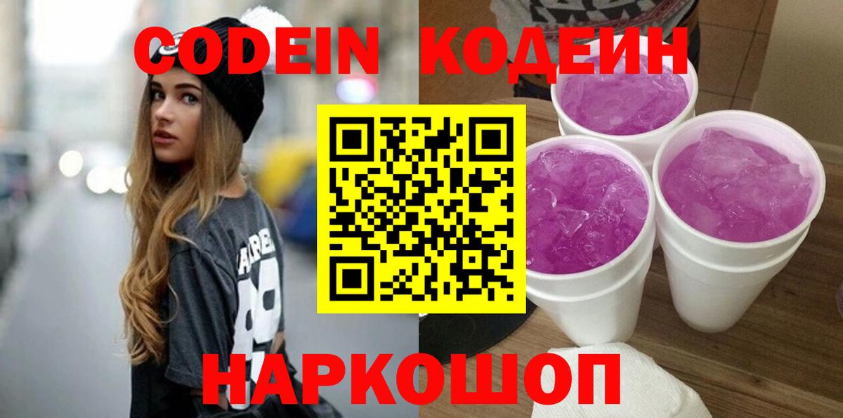 Кодеин Purple Drank Североуральск
